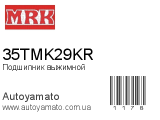 Подшипник выжимной 35TMK29KR (MRK)